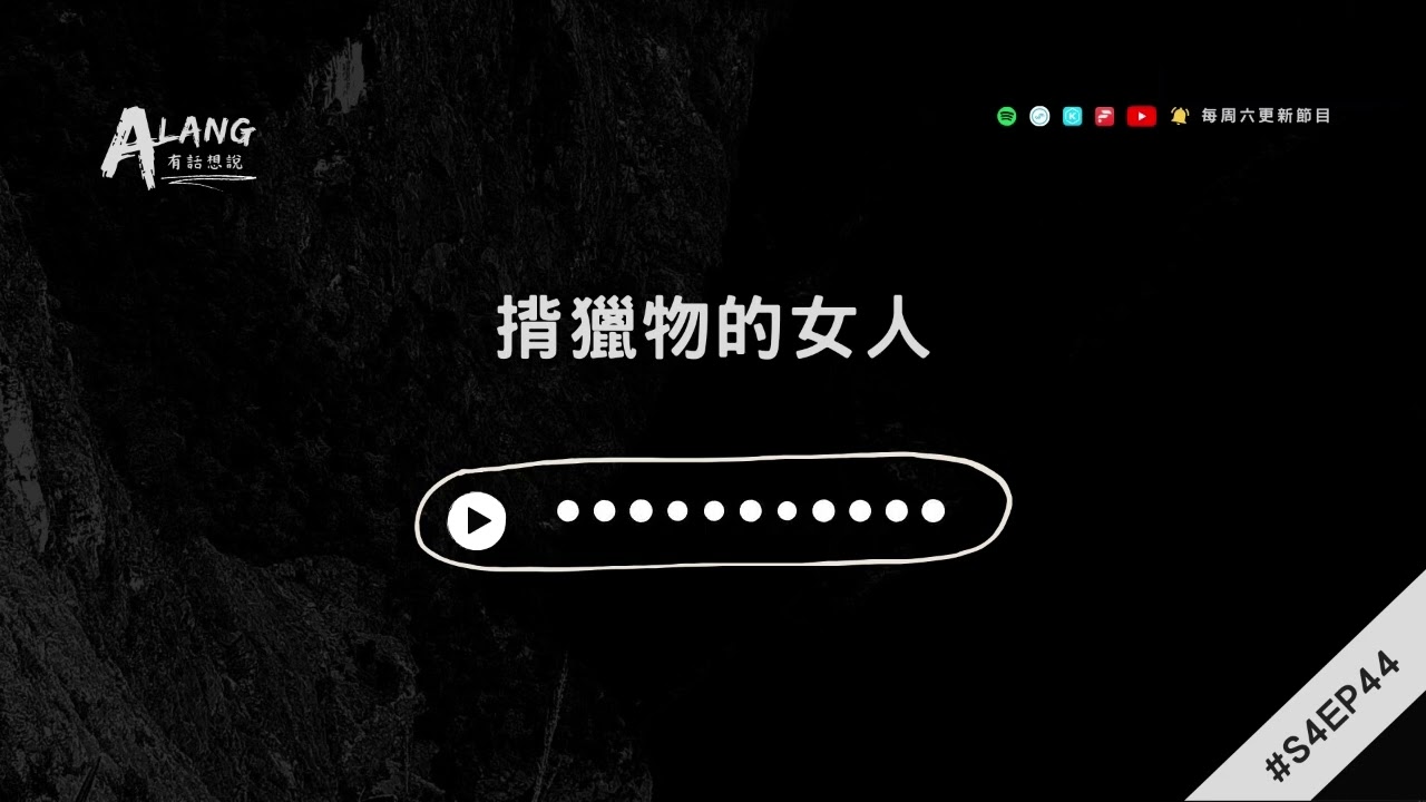 【Alang有話想說S4EP44】讓眼睛來說 - 揹獵物的女人｜Putang Nuku｜太魯閣族語
