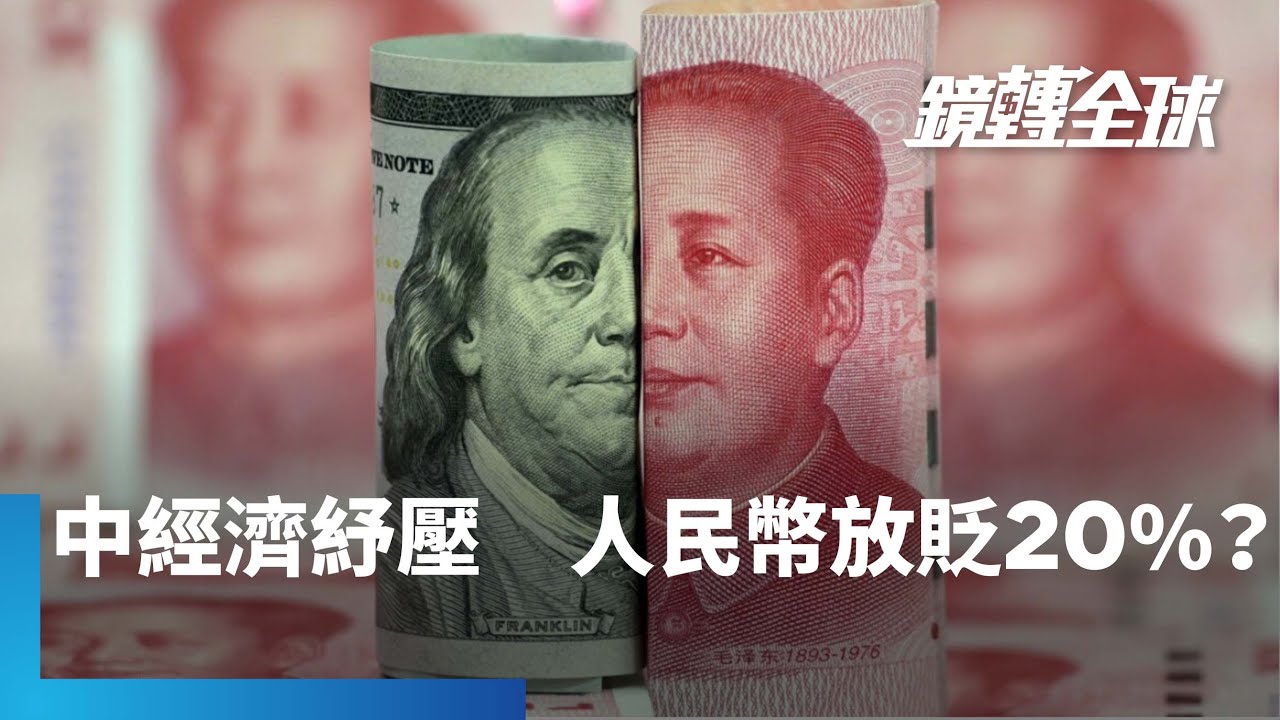 中國放貶人民幣+川普渴求弱勢美元=全球核戰級貨幣戰開打？　亞洲出口導向經濟體恐率先沉淪　韓元首當其衝　台幣也難倖免｜鏡轉全球｜#鏡新聞