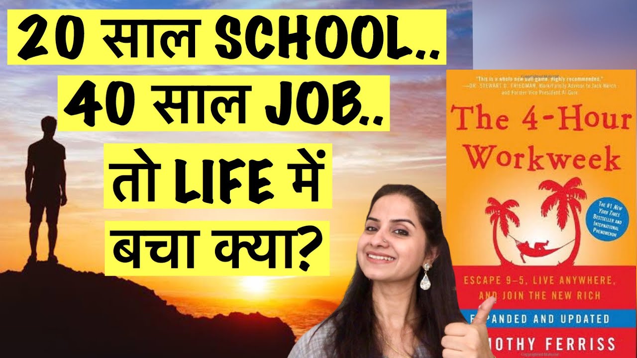 THE 4 HOUR WORK WEEK (HINDI BOOK SUMMARY) |#TimothyFerriss |#NidhiVadhera