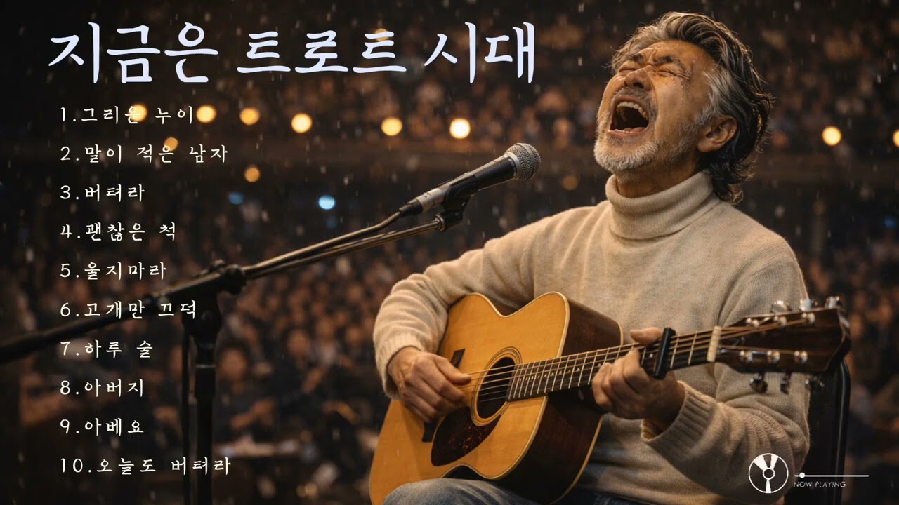 🎵감성 낭만트로트/ 인기곡: 그리운 누이 #감성트로트 #중년노래 #허스키보이스 ##중년가요 #새벽감성노래 #포크송 #통기타 #애절한트로트 #7080노래 #music #ktrot 