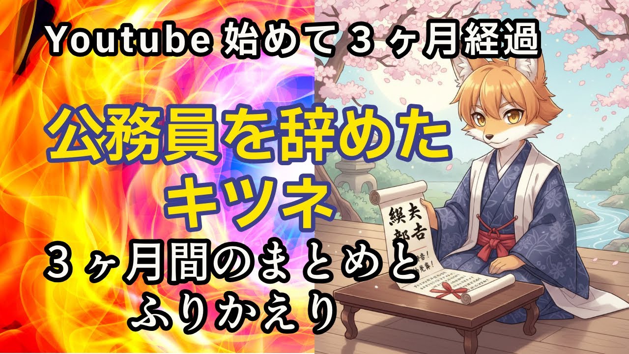 Youtube始めて３ヶ月経過！まとめや理想の話♪