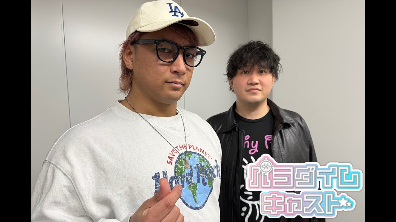 【緊急無料公開！】海野翔太のPodcast『パラダイムキャスト』第41回「1.5大田区大会を振り返り！大岩陵平の覚醒に感動！尻を叩かれ、刺激をもらった!? なぜあのタイミングで挑戦表明したのか？」