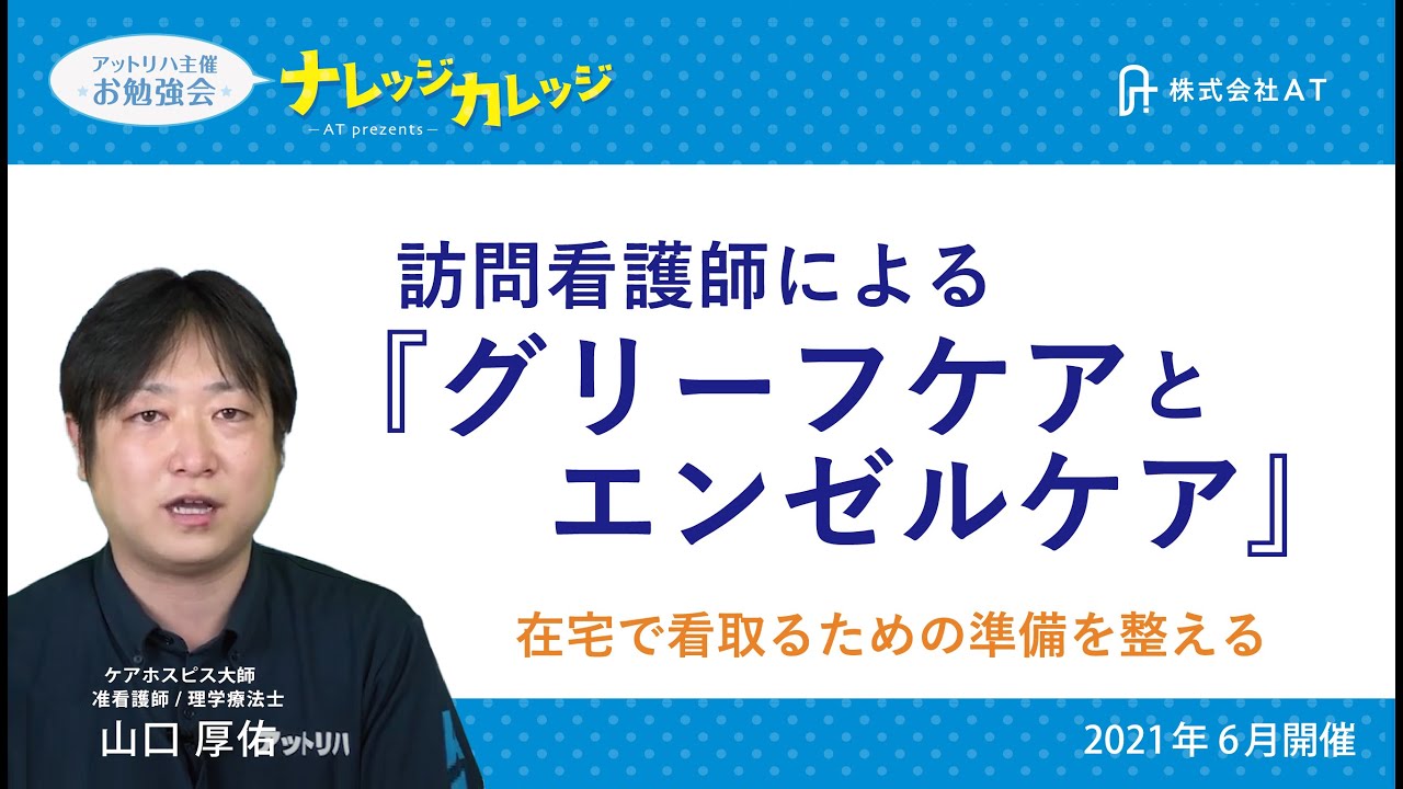 訪問看護師によるグリーフケアとエンゼルケア【指定訪問看護アットリハ】