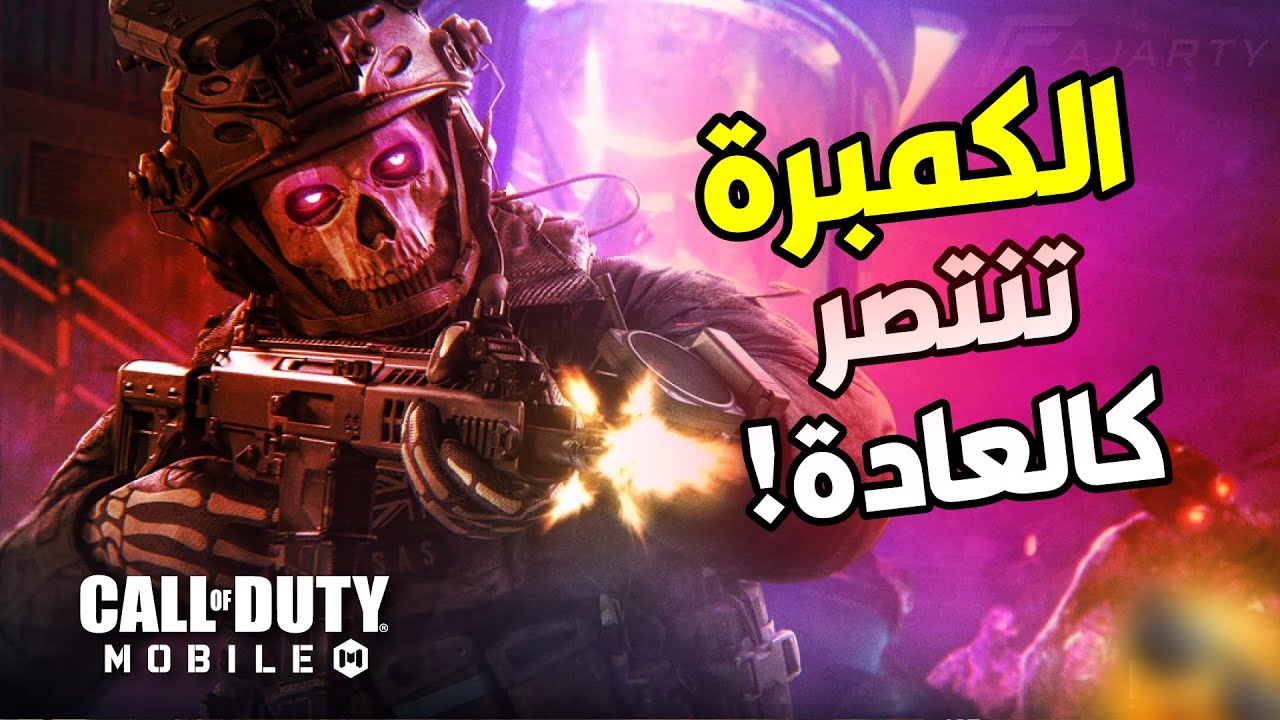 الماب بتولع والكمبرة بتفوز.. مشهد لا يُصدق! 😱🔥 كود موبايل | COD MOBILE