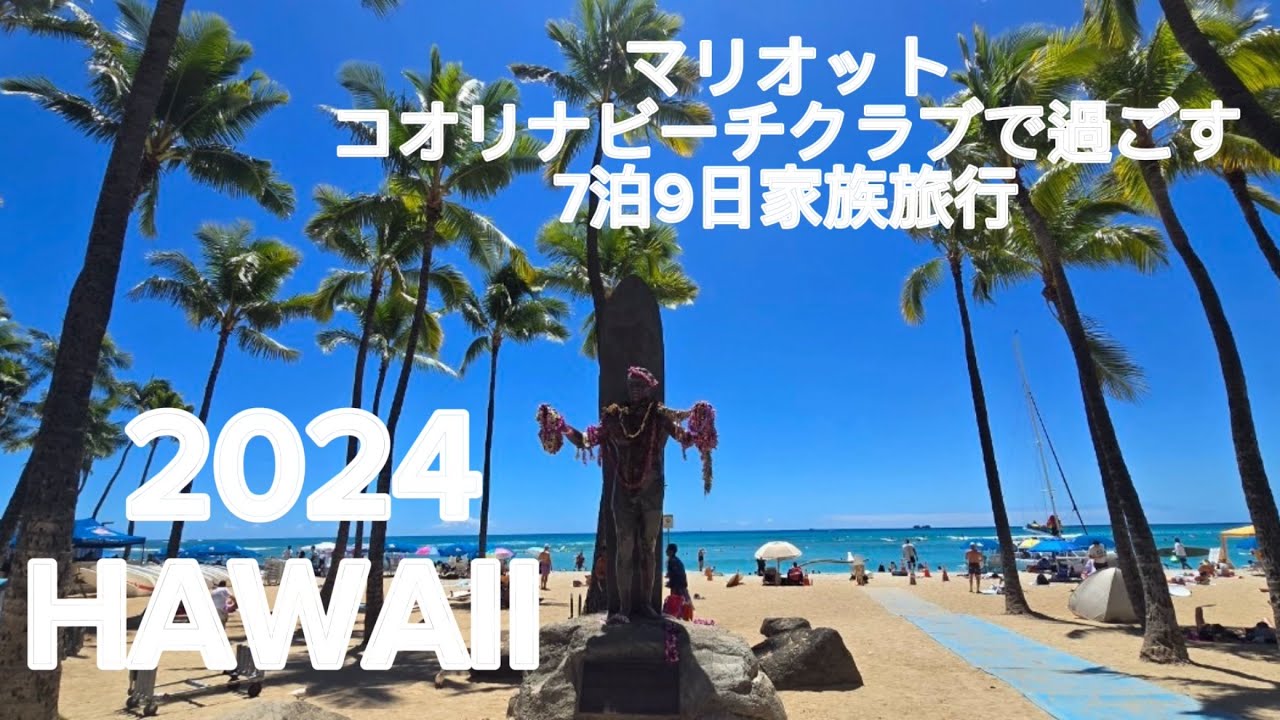 【ハワイ旅行】2024年最新版！コオリナで過ごす家族旅行！ #マリオットコオリナビーチクラブ #ハワイ最新情報 #ワイキキビーチ #タイムシェア #コオリナ  #アウラニ