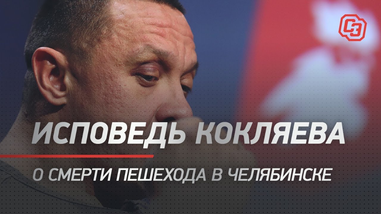 Исповедь Кокляева - о смерти пешехода в Челябинске