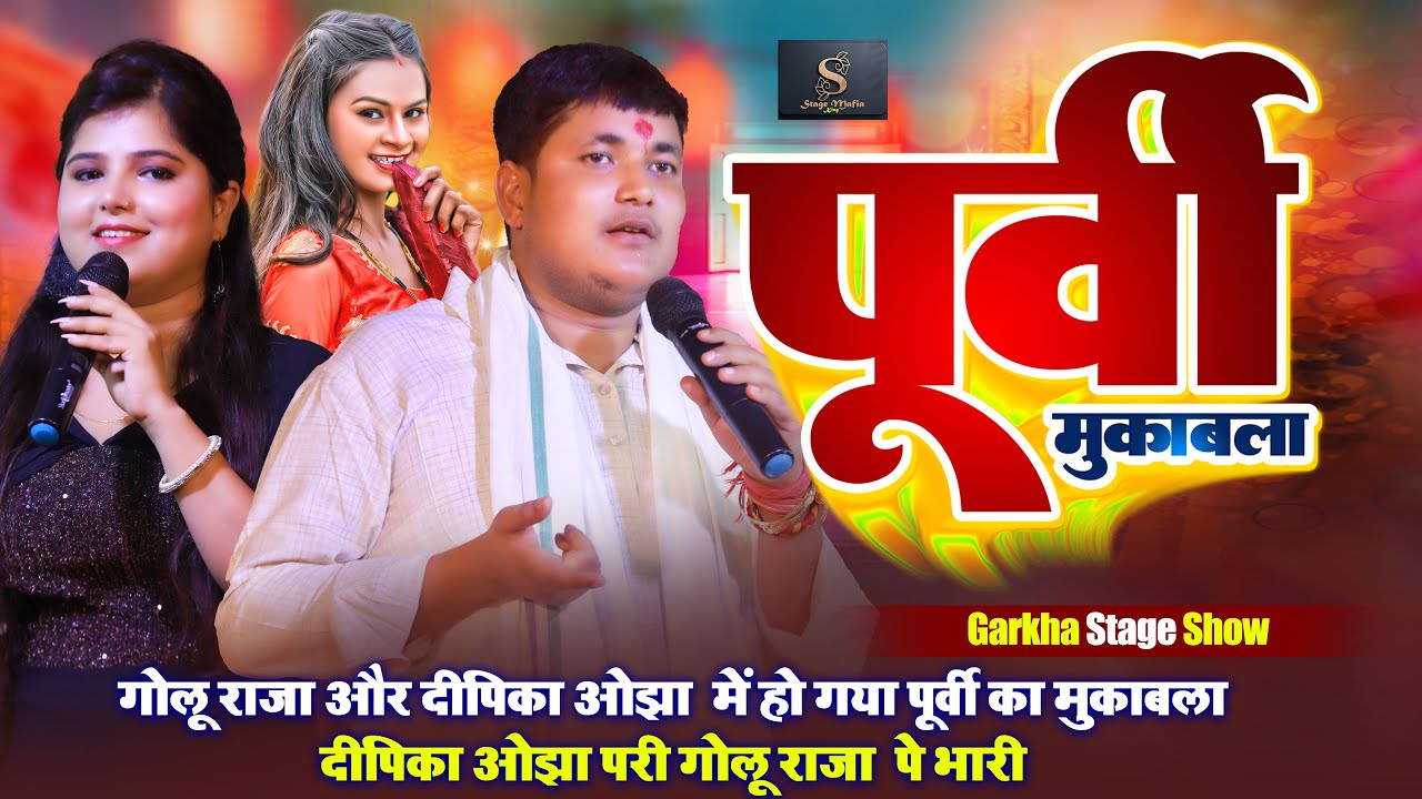 #Golu Raja और #Dipika Ojha में हो गया पूर्वी का मुकाबला ~ Dipika Ojha परी #Golu Raja पे भारी ~ Stage