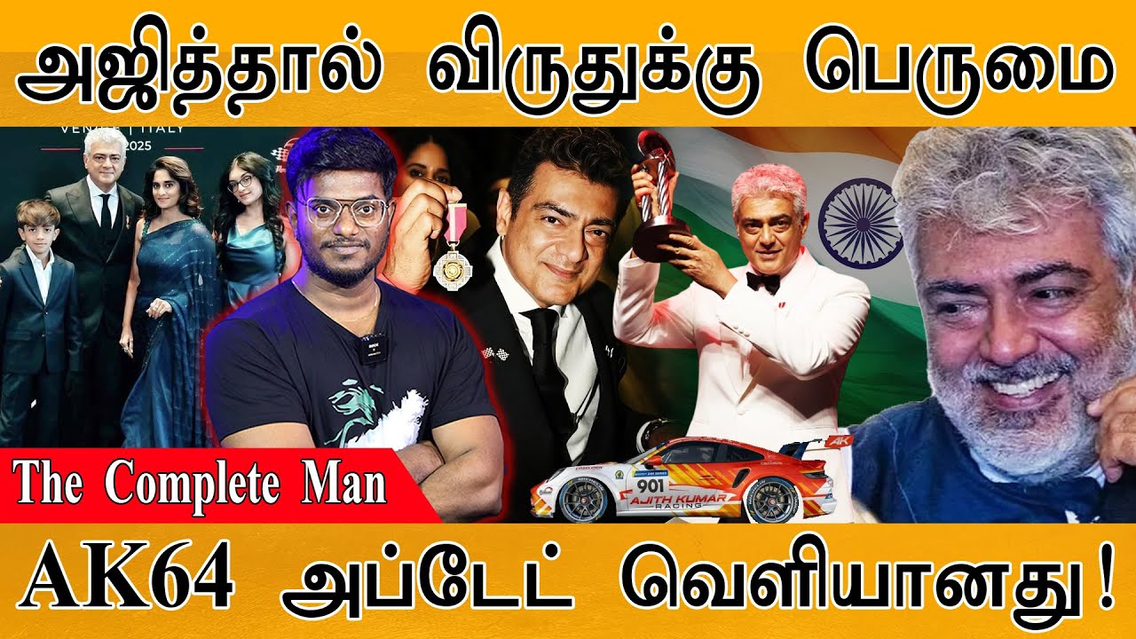 அஜித்தால் விருதுக்கு பெருமை | The Complete Man | AK64 Update வெளியானது | Ajith Kumar Gentleman Award