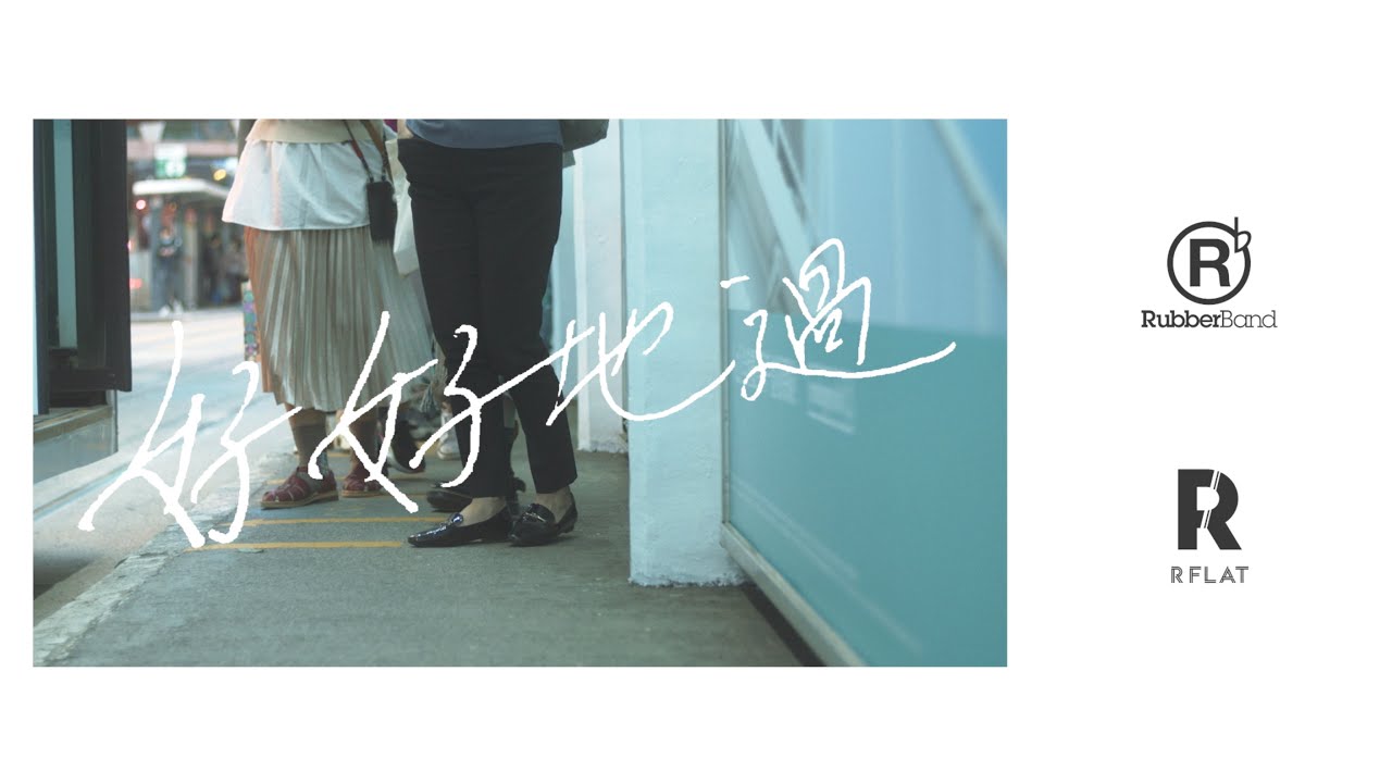 RubberBand - 好好地過（OneDegree新時代保險廣告歌）MV