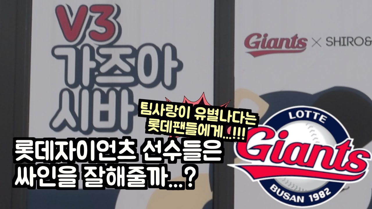 팀사랑이 유별난 롯데팬들에게  롯데자이언츠 선수들은 싸인을 잘 해줄까...?