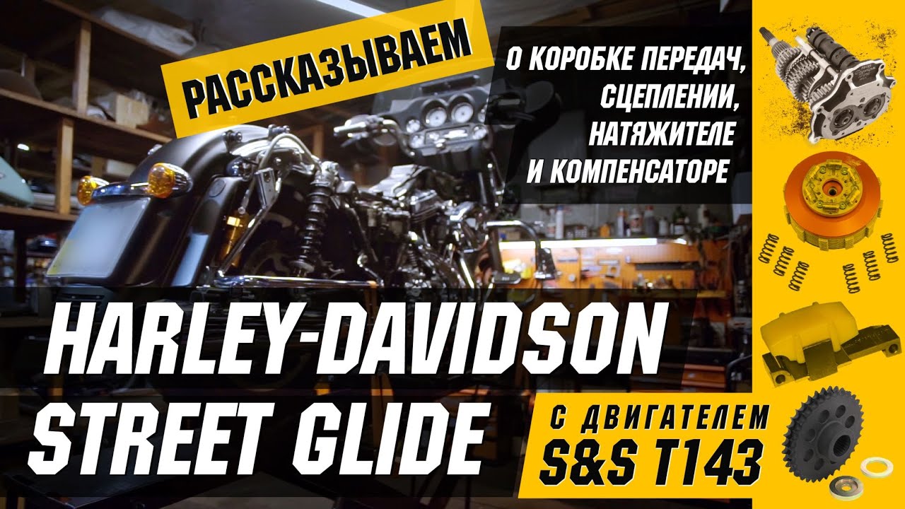 Зачем меняем 6ти ступку на 6ти ступку? Harley-Davidson Street Glide S&S T143