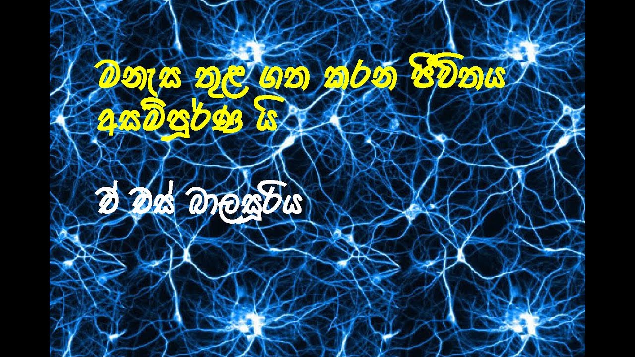 A.S.Balasooriya  Living in mind is not wholesome. මනැස  තුළ ගත කරන ජීවිතය අසම්පුර්ණයි