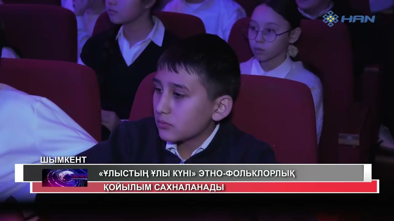 «ҰЛЫСТЫҢ ҰЛЫ КҮНІ» ЭТНО-ФОЛЬКЛОРЛЫҚ ҚОЙЫЛЫМ САХНАЛАНАДЫ