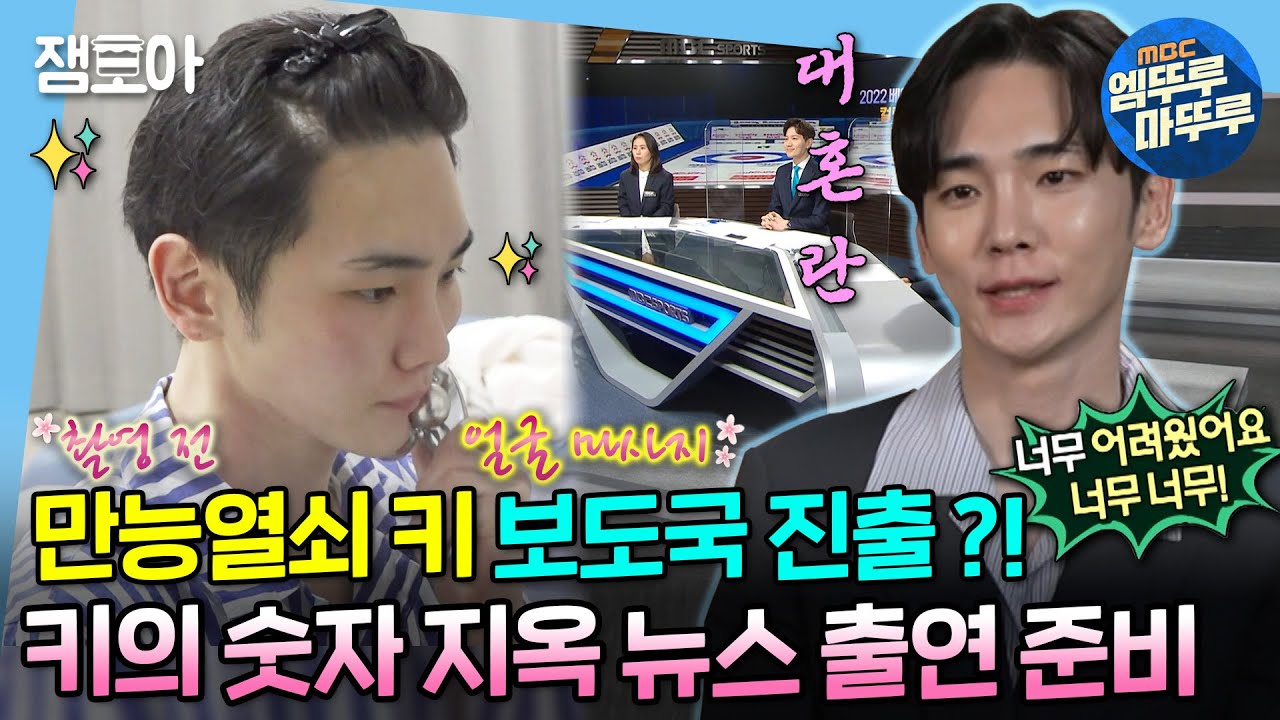 [나 혼자 산다] 결국 뉴스까지 진출!😮 뉴스 출연을 위해 준비하며 숫자 지옥에 갇힌 키🔑😖 | 