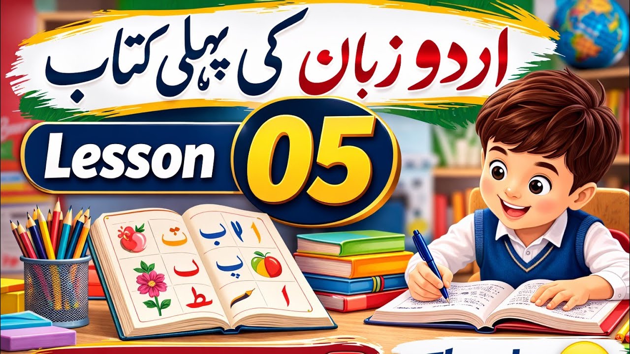 ⚡ 99% Log Yeh Galti Karte Hain | Lesson 05 | Urdu Zaban Ki Pehli Kitab | Shah Learn 