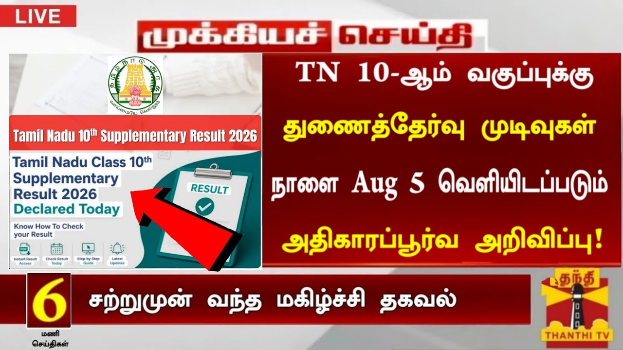 10th Supplementary exam result date 2026 Tamil | நாளை மாலை 10th Std துணைத்தேர்வு முடிவுகள் வெளியீடு