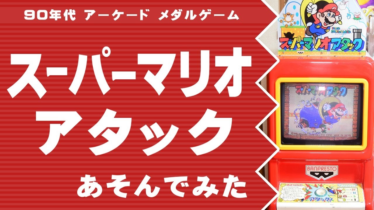 メダルゲーム「スーパーマリオアタック」を遊んでみた