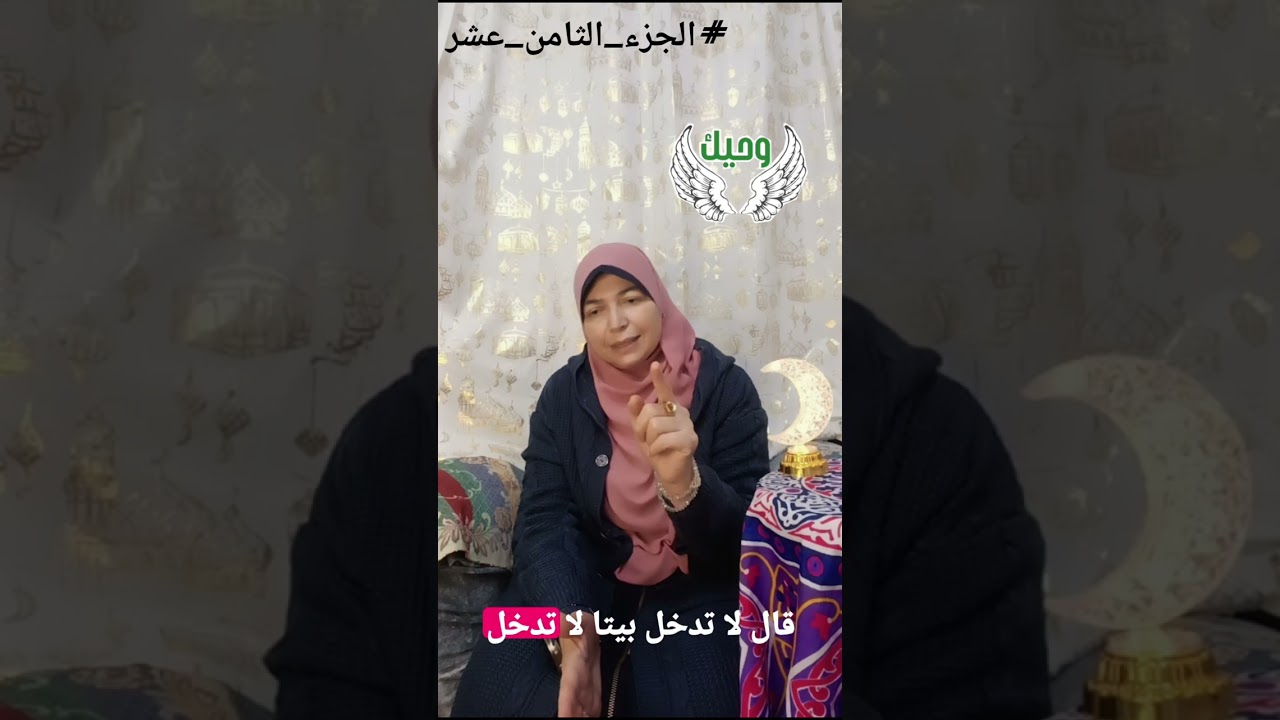 اليوم الثامن عشر‼️تسجيل المكالمات⁉️‼️#اليوم_الثامن_عشر#سلسلة_وحيك#رمضان🌙#صحح_مفاهيمك#سهام_يونس#واعظة