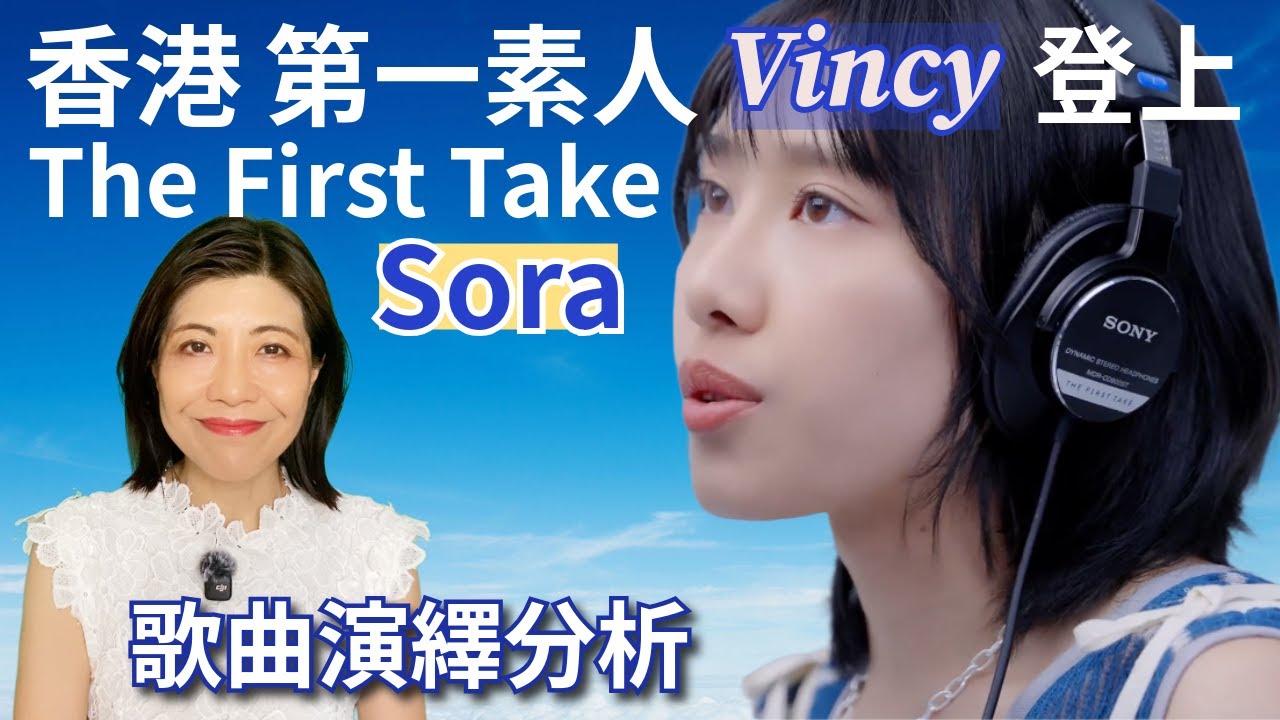 [186] 香港第一素人登上 The First Take Vincy Sora 歌曲演繹 分析 | Say or Sing 學唱歌 香港
