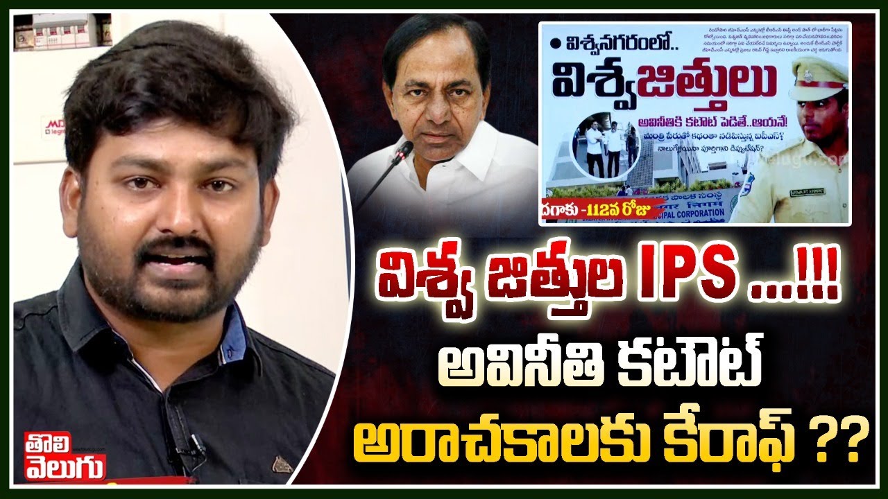 విశ్వ‌న‌గ‌రంలో విశ్వ‌’జిత్తులు’ | Special Story on Telangana IPS Officer | Tolivelugu TV