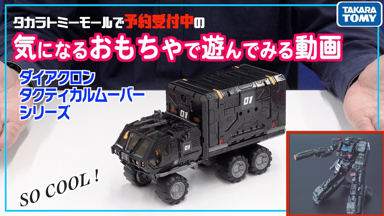 【最速】予約受付中の限定ダイアクロンで遊んでみた！【タカラトミーモールチャンネル】