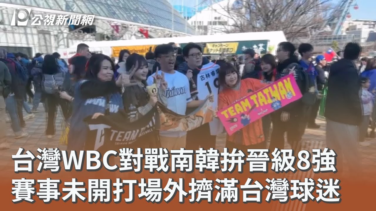 台灣WBC對戰南韓拚晉級8強 賽事未開打場外擠滿台灣球迷｜20260308 公視午間新聞