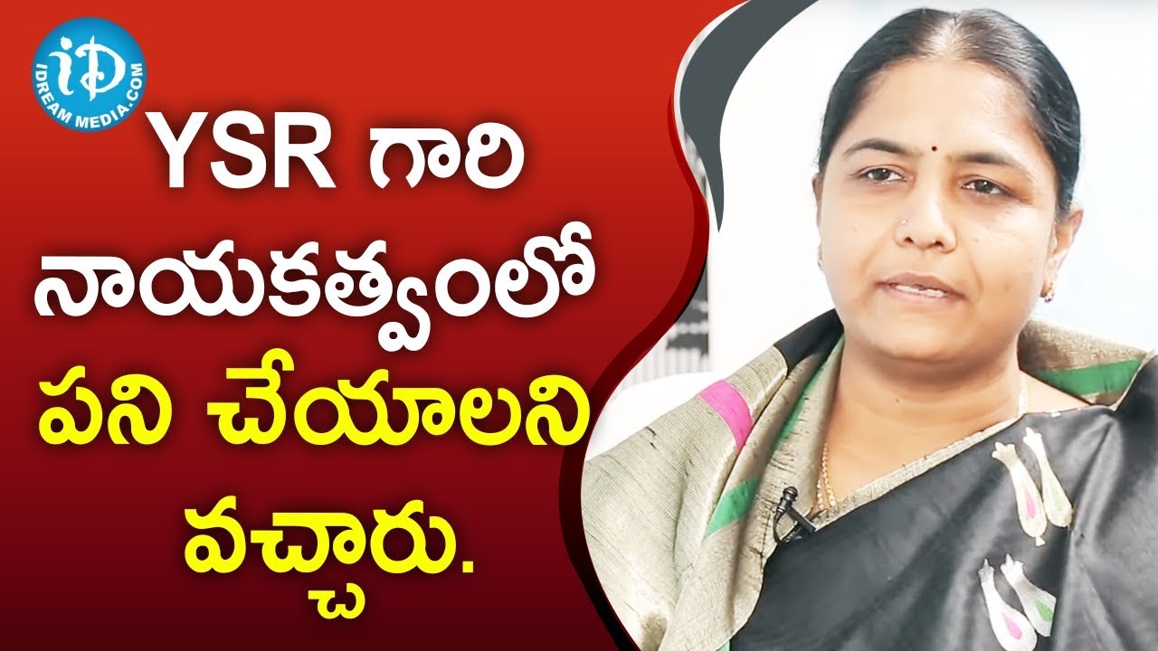 YSR గారి నాయకత్వంలో పని చేయాలని వచ్చారు-DCC President Sunitha Laxma Reddy ||మీ iDream Nagaraju B.Com