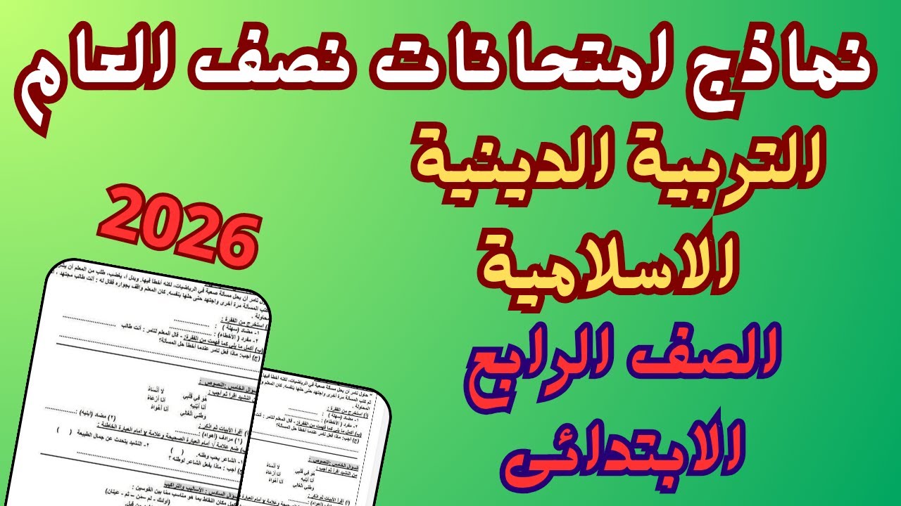 امتحان نصف العام تربية دينية إسلامية للصف الرابع الابتدائى الترم الاول 2026