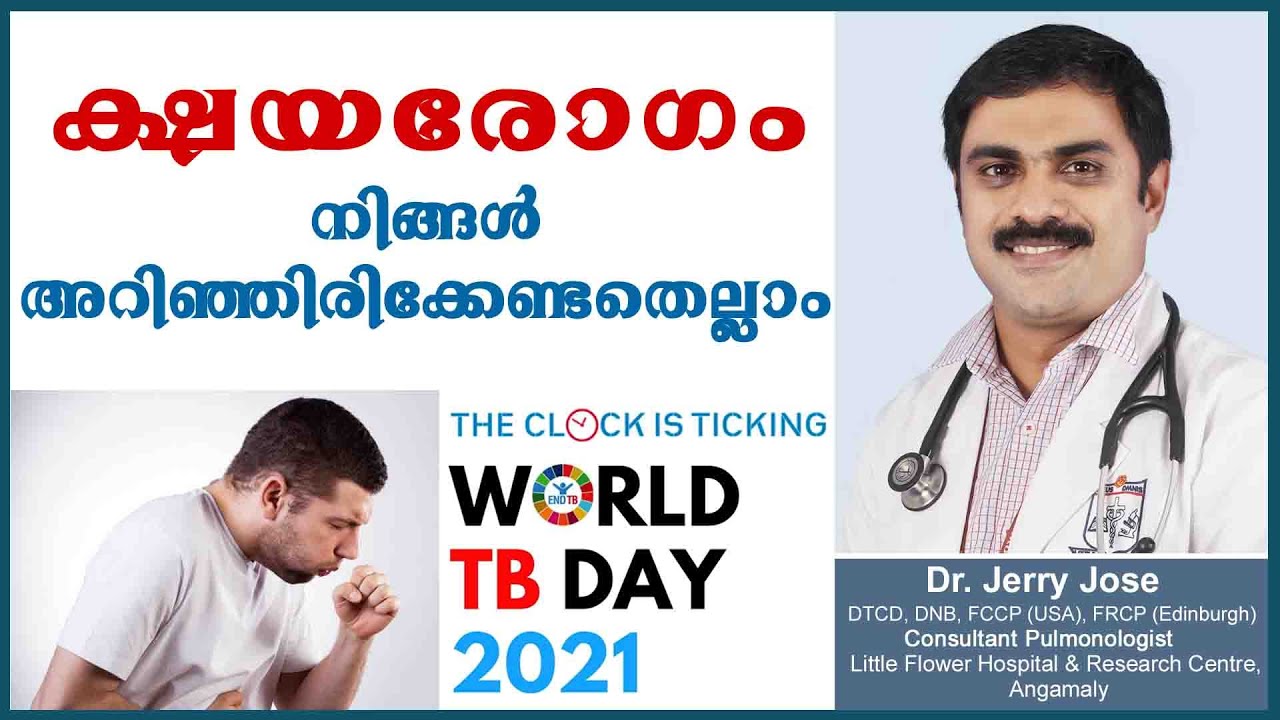 ക്ഷയരോഗം-നിങ്ങൾ അറിയേണ്ടതെല്ലാം|Tuberculosis (TB) | Malayalam |Dr. Jerry Jose| L.F Hospital Angamaly