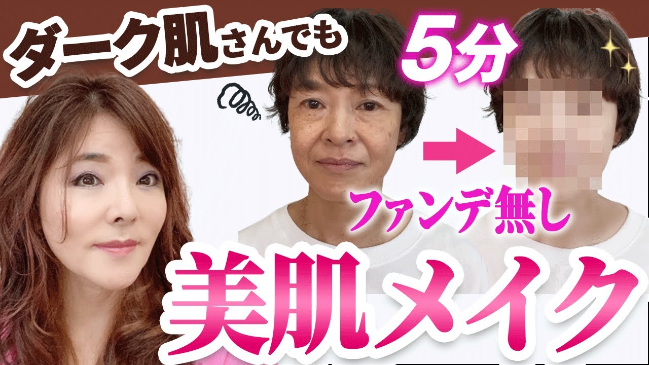 【50代メイク保存版】くすみ肌を5分で美肌に！ファンデ無しでベース作る方法☆