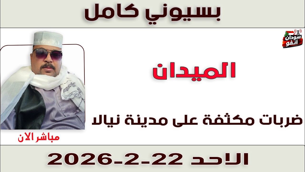 بسيوني كامل l ضربات مكثفة على مدينة نيالا
