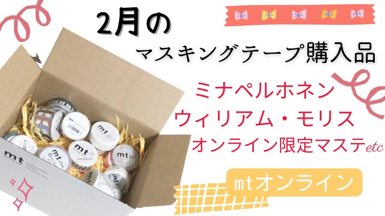 mtマスキングテープ開封｜2月の購入品｜ミナペルホネン｜ウィリアム・モリス｜オンライン限定マステetc