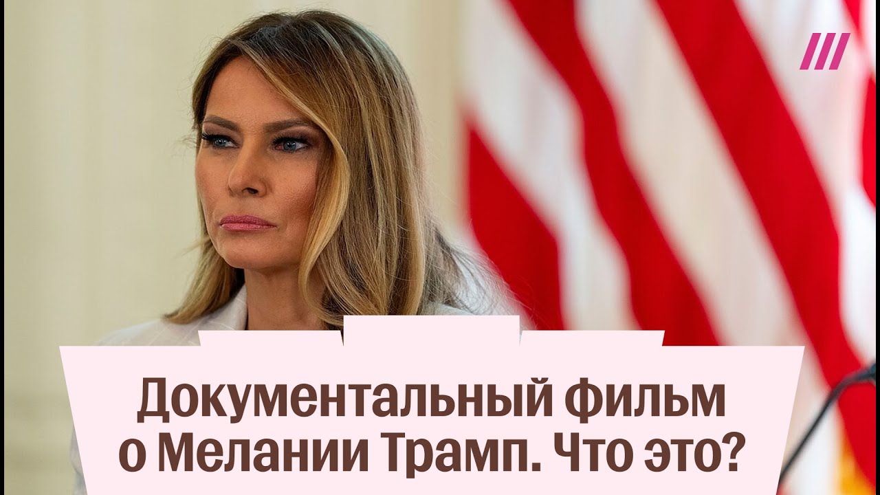 Мелания Трамп, Ники Минаж и золотая карта: провал премьеры фильма
