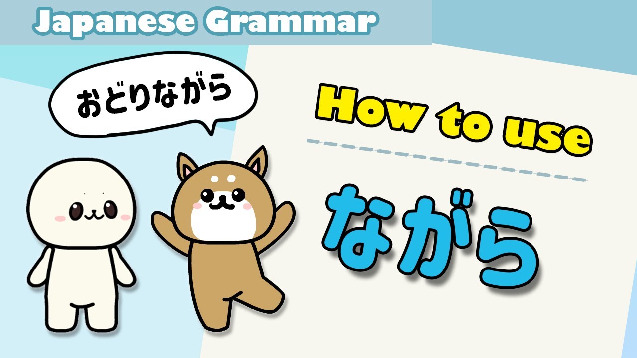 Learn Japanese nagara (ながら) | Learn Japanese grammar for beginners