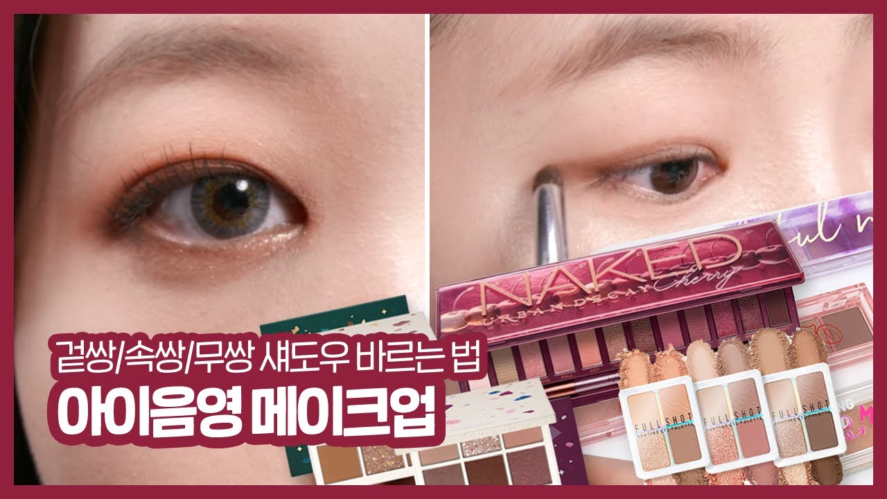 무쌍계's 황금손 등장🙋 ♀️ 겉쌍VS속쌍VS무쌍 아이음영메이크업 Level. 0 👀 섀도우 팔레트 BEST 찐템 추천 촤르르✨