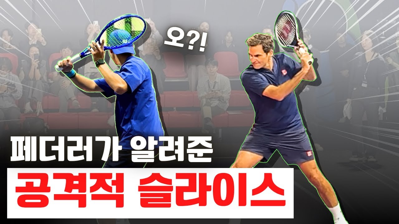 [테니스레슨] 페더러 직관 후 바로 배워보는 공격적 슬라이스 !!