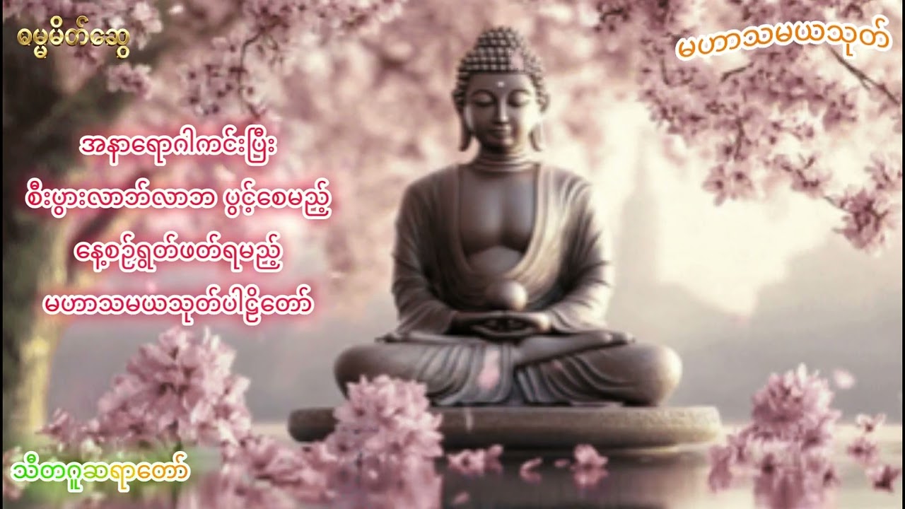 မဟာသမယသုတ်ပါဠိတော် - သီတဂူဆရာတော်
