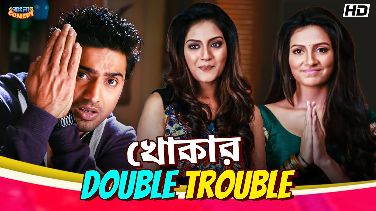 খোকার Double Trouble | Dev | Subhashree G | Nussrat | Khoka 420 Movie Comedy Scene | Bangla Comedy