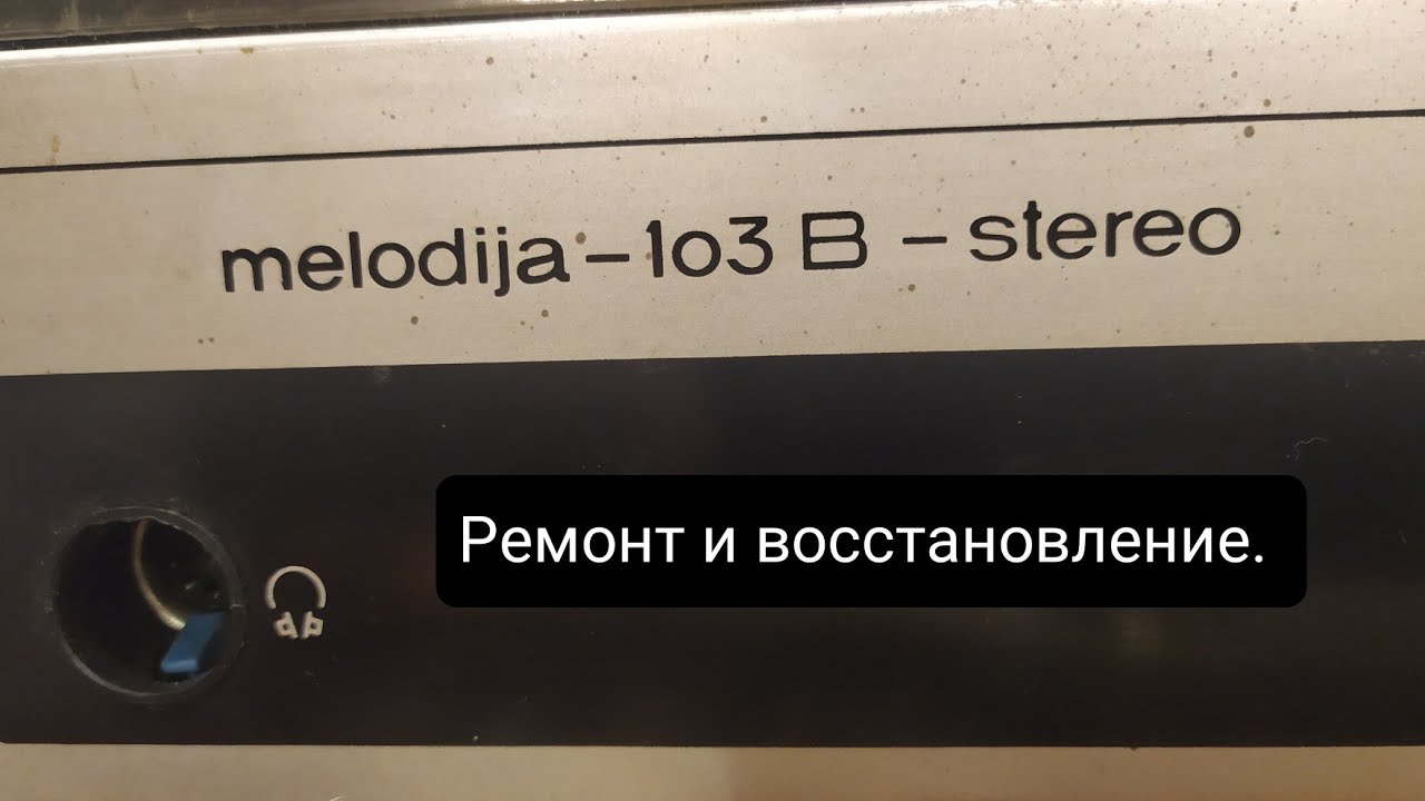 Виниловый проигрыватель Мелодия-103. Ремонт и восстановление. 