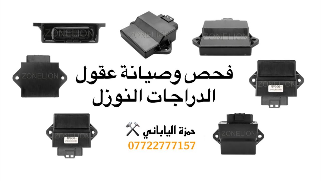 كـيفية فحص وصيانة جميع عقول الدراجات النوزل كافة||حمزة الياباني