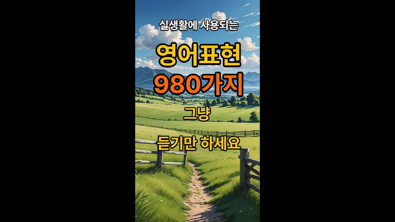 원어민이 매일같이 사용하는980가지 일상생활표현 모음.매일 추가 업데이트 한글 발음표기. #생활영어 #영어회화 #시니어영어