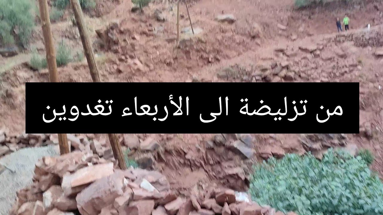 فلوغ .مناظر خلابة من تزليضة الى الأربعاء تغدوين
