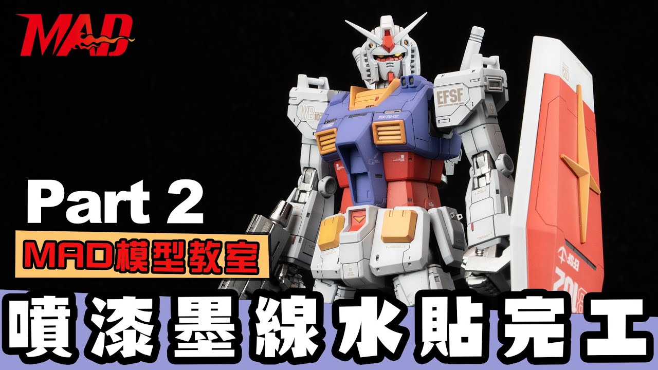 MAD 模型教室回來啦!完成你帥氣的GTO GUNDAM吧!!噴漆!墨線!水貼!完工囉!