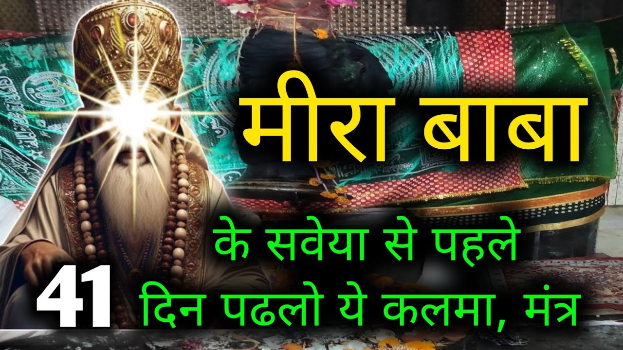 मीरा बाबा का पॉवरफुल कलमा मंत्र || MEERA BABA KI NAGRI