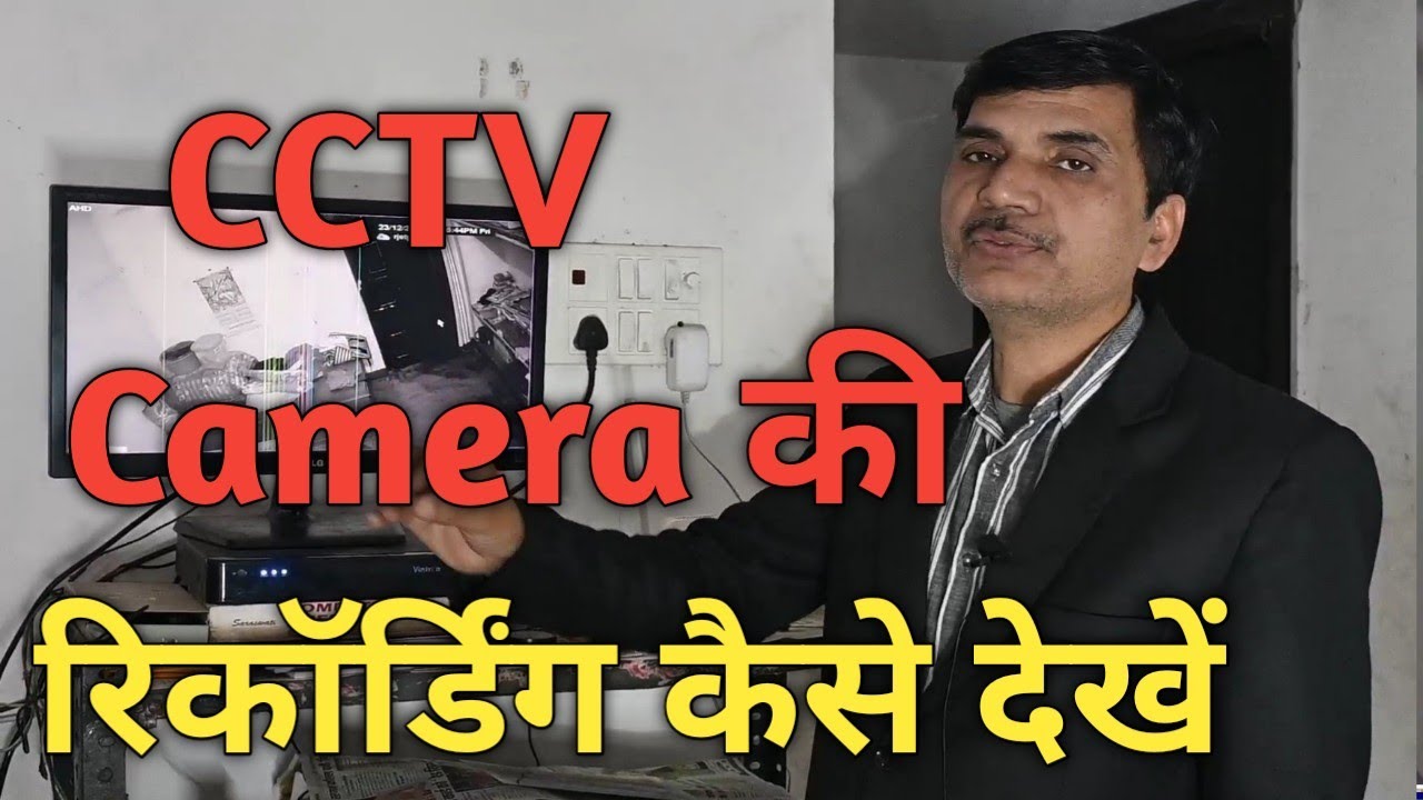 CCTV Camera कि रिकॉर्डिंग कैसे देखें।  Cctv Camera ki recording Kaise Dekhen.