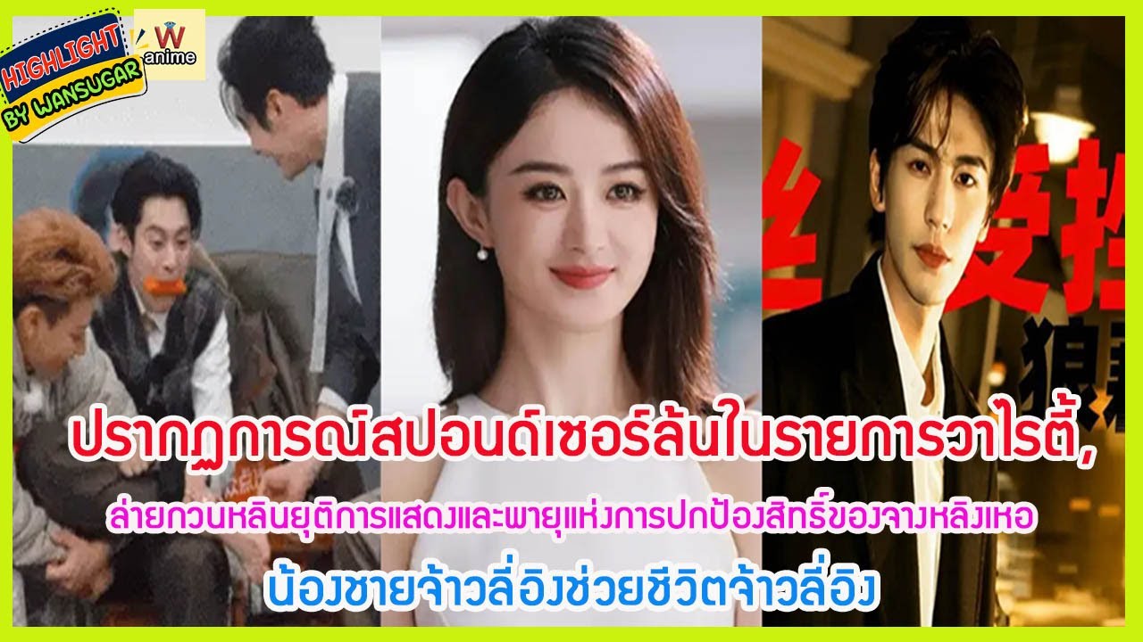 🔶🔶 ปรากฏการณ์สปอนด์เซอร์ล้นในรายการวาไรตี้, น้องชายจ้าวลี่อิงช่วยชีวิตจ้าวลี่อิง, ล่ายกวนหลินยุติ...