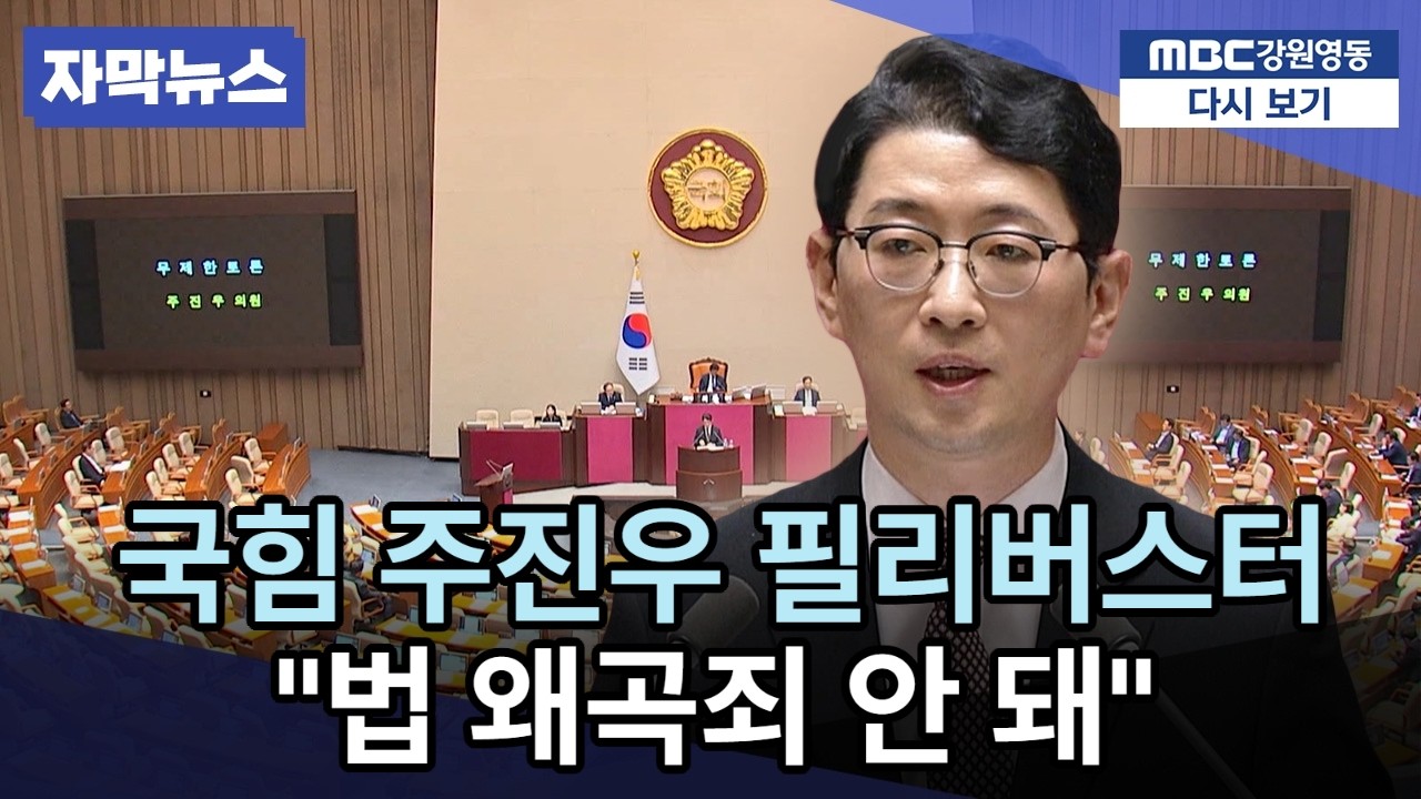 국힘 주진우 의원, 3시간 23분째 필리버스터 