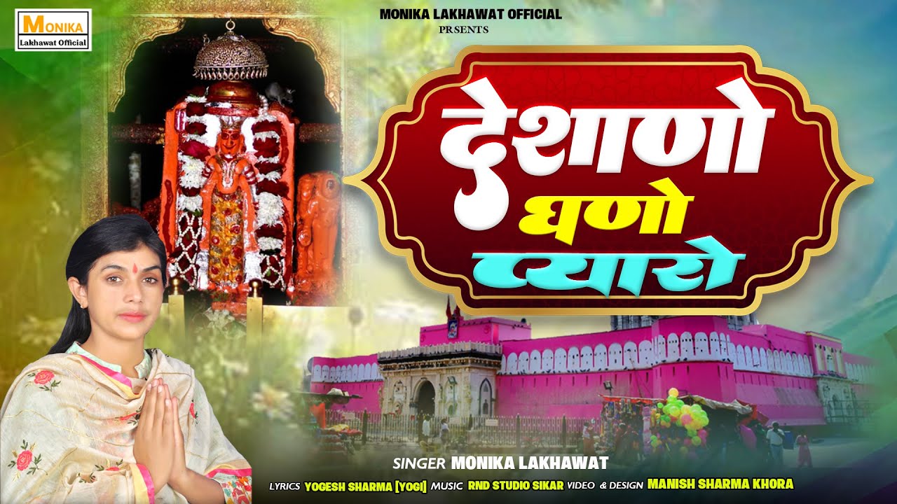 Karni Mata Bhajan || देशाणों घणो प्यारो || Deshano Man Bhave || Monika Lakhawat || करणी माता भजन