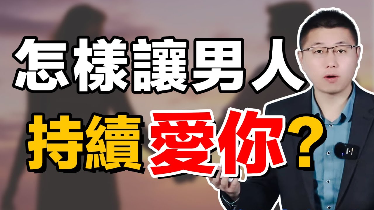 讓男人持續寵愛上頭的秘訣，輕鬆拿捏男人心/情感/戀愛