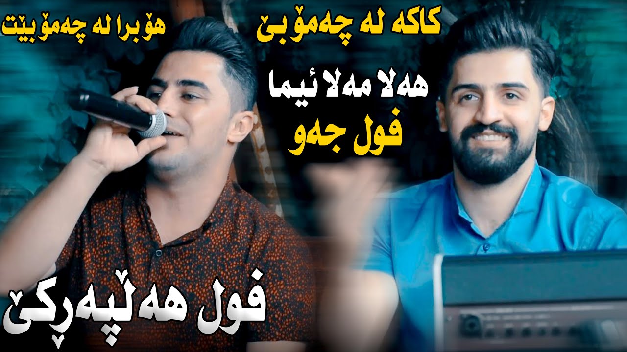 Peshraw Hawrami w Saywan Xamzay (Kaka La Chamobet) Track 2 - ARO